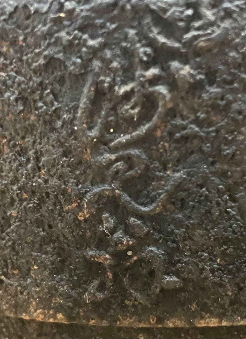 【時代物】龍文堂造 鉄壺 古い鉄 煎茶道具 茶道具 骨董 アンティーク