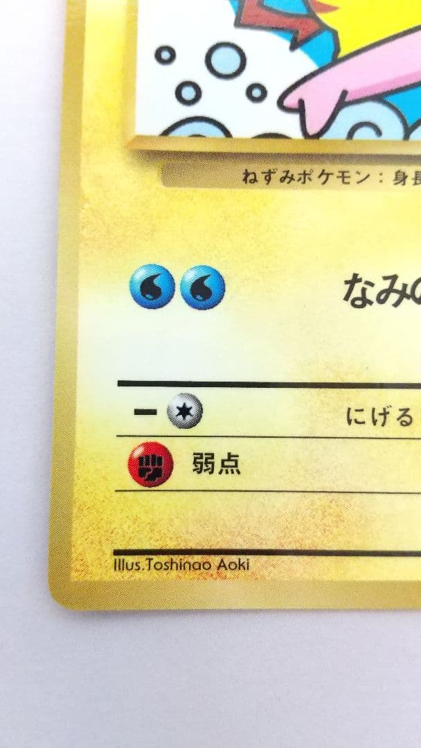 旧裏ポケカ なみのりピカチュウ(光沢)_「月刊コロコロコミック97年9月号」