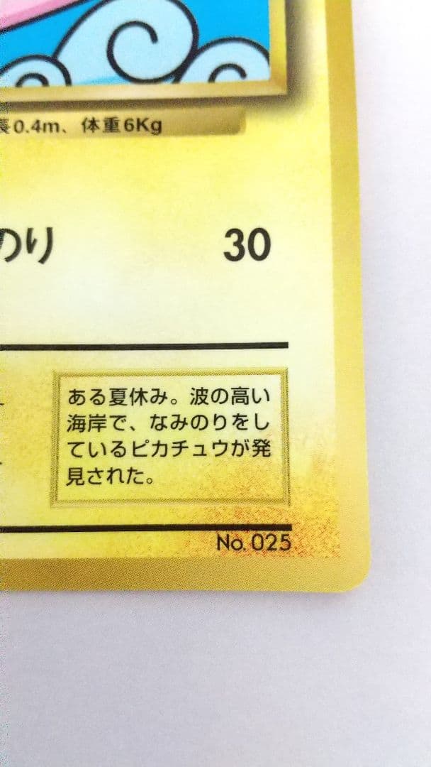 旧裏ポケカ なみのりピカチュウ(光沢)_「月刊コロコロコミック97年9月号」
