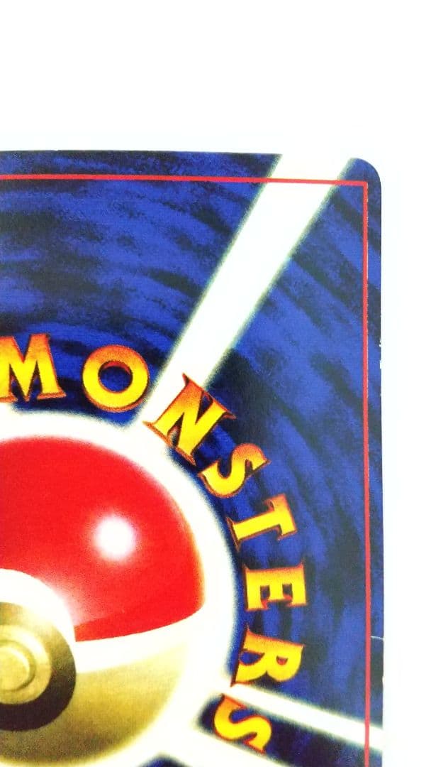 旧裏ポケカ なみのりピカチュウ(光沢)_「月刊コロコロコミック97年9月号」