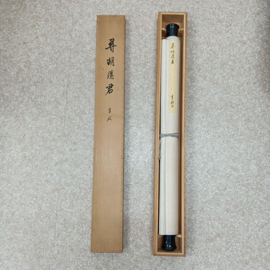 尊胡隠君 山水画 掛軸 専用ケース付き