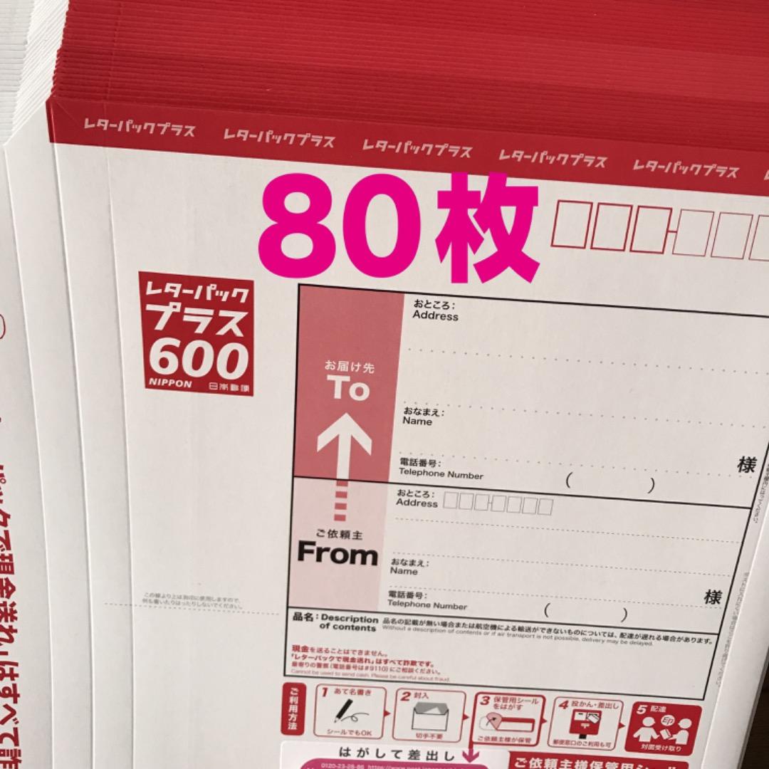 レターパックプラス600　新品80枚