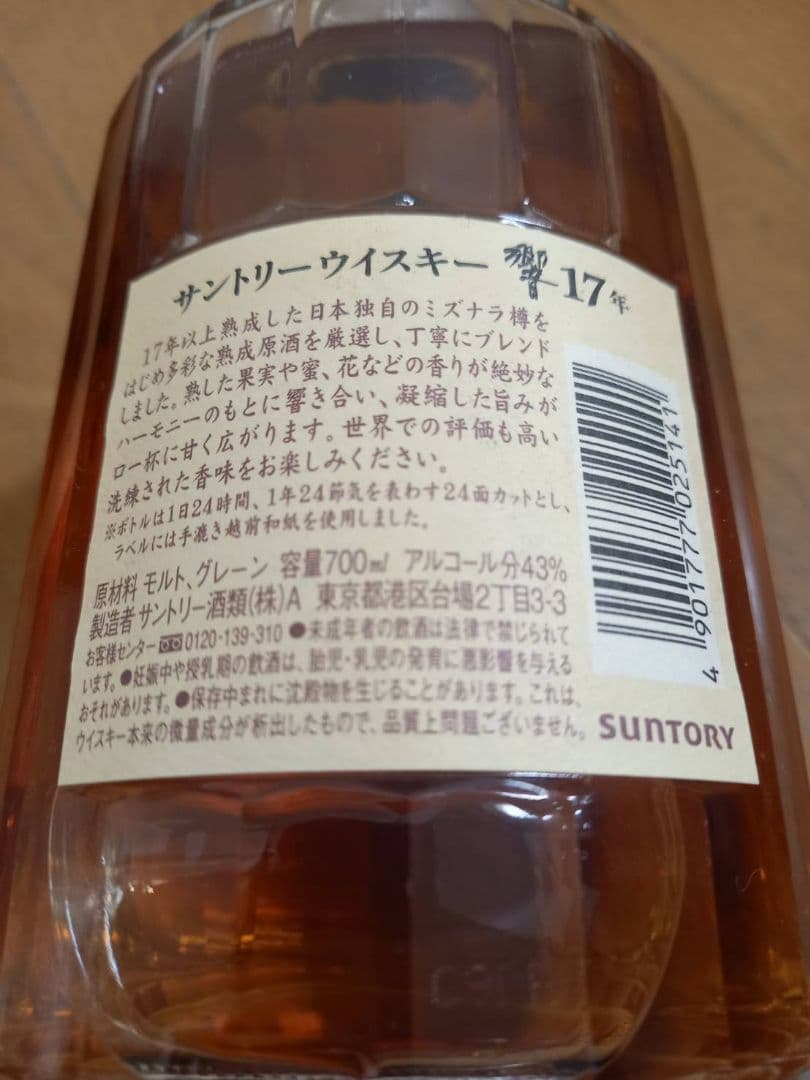 サントリー　響　17年　700ml