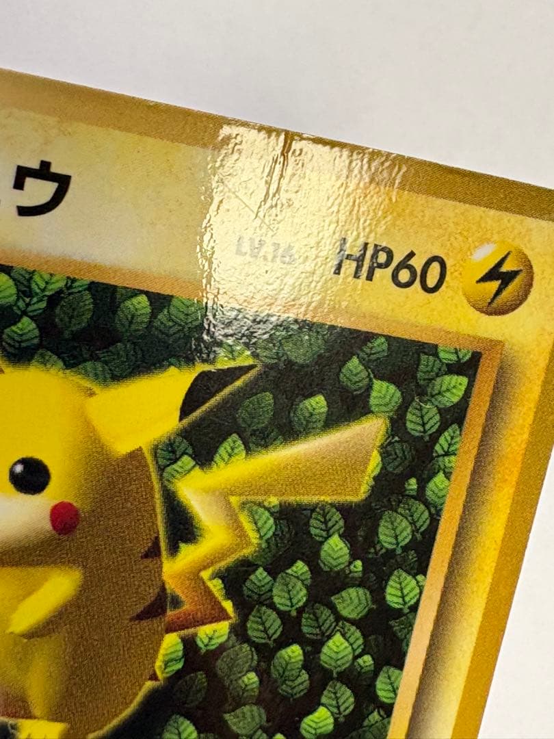 旧裏 ピカチュウ 光沢あり コロコロ プロモカード エラー オマケ付き
