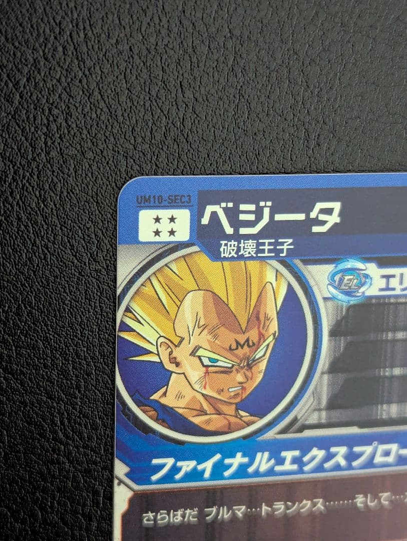 スーパードラゴンボールヒーローズ ベジータ UM10-SEC3（本家）