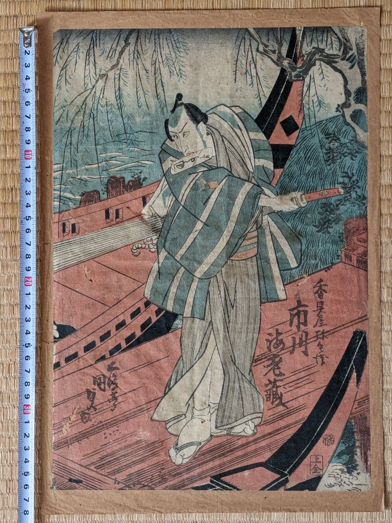 ♦浮世絵 歌舞伎絵 市川海老蔵 香具屋 木版画 コレクション 骨董品アンティーク