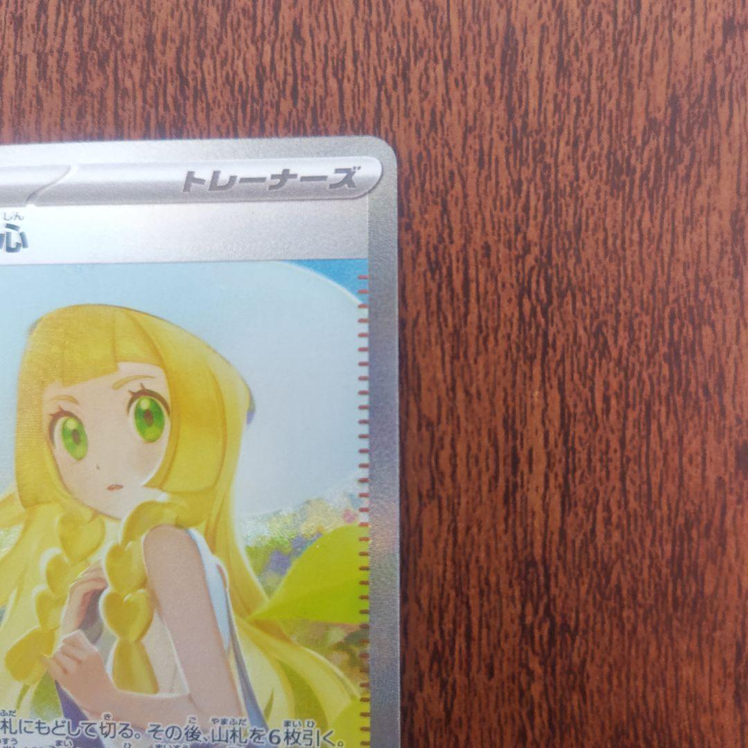 ポケモンカード　リーリエの決心　SAR　091/063　自引き品