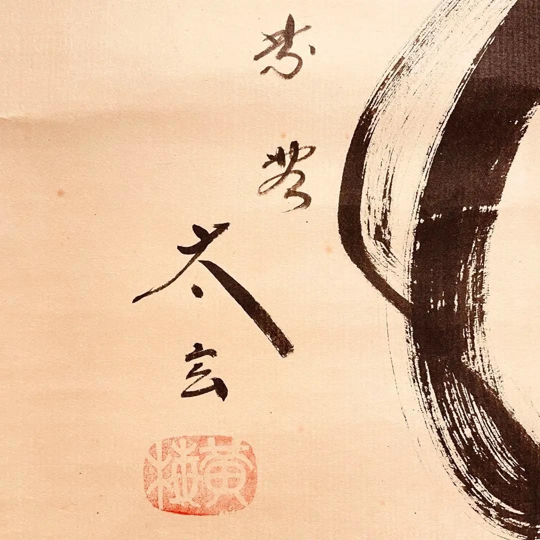 2739 小林太玄 「松風」 共箱 肉筆 紙本 臨済宗 大徳寺