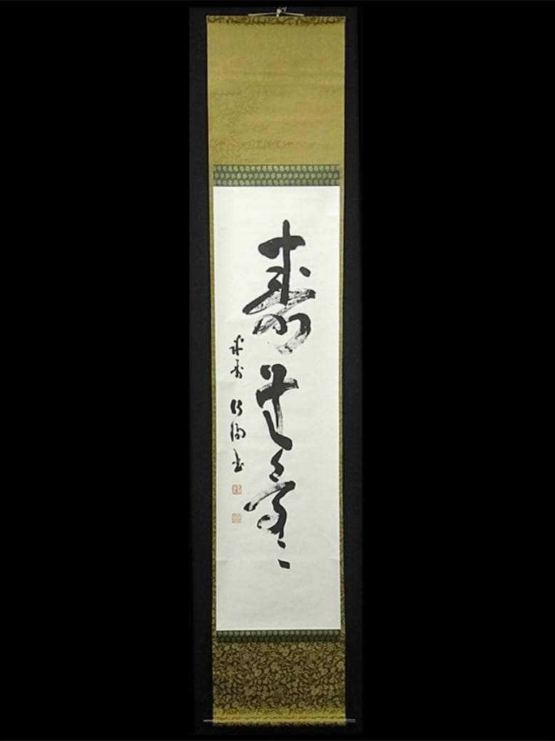 掛軸 稲澤江陽『寿無量 一行書』茶掛 紙本 肉筆 共箱付 掛け軸 w060311
