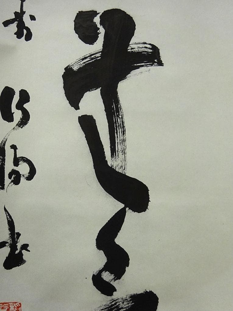 掛軸 稲澤江陽『寿無量 一行書』茶掛 紙本 肉筆 共箱付 掛け軸 w060311