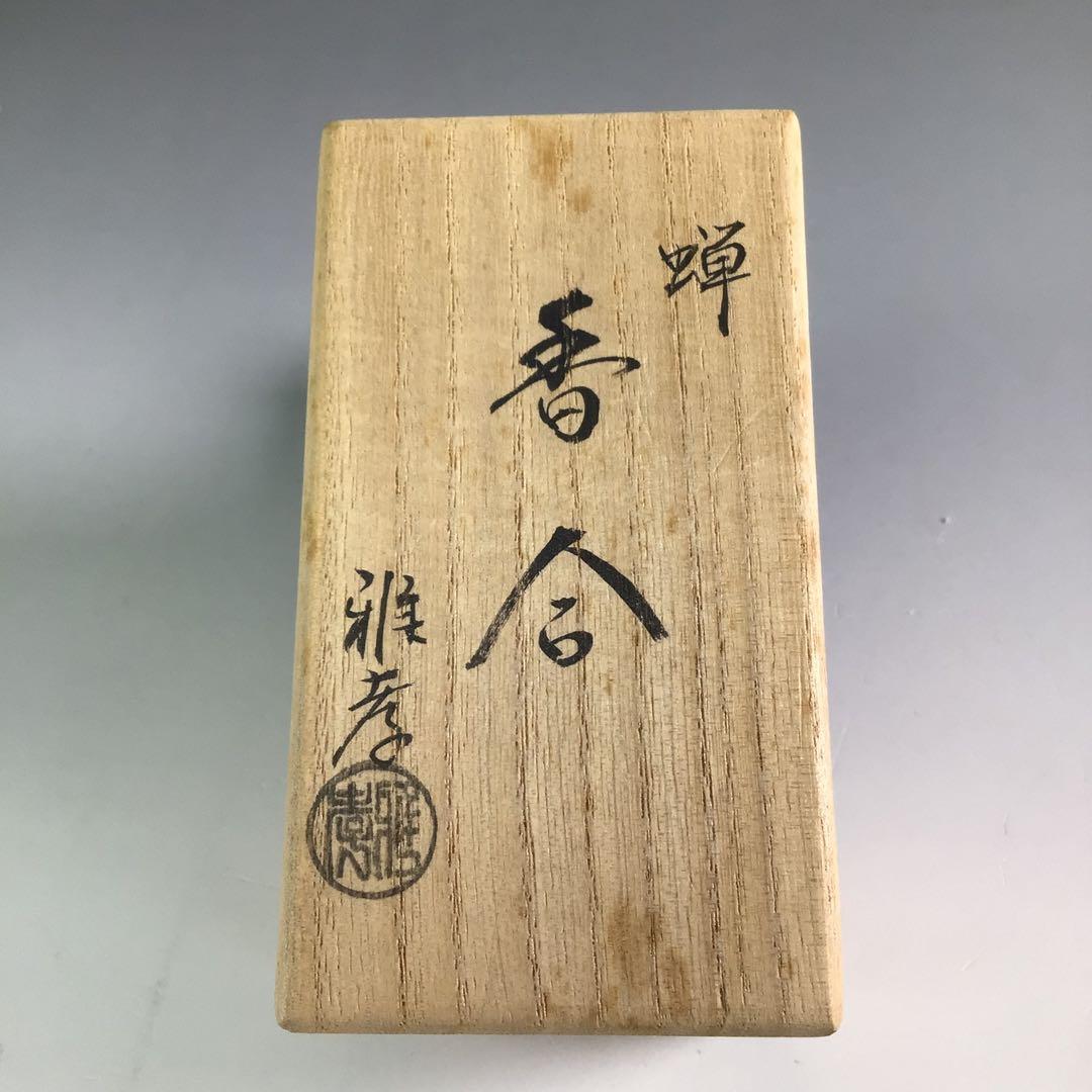 Ｒ６６１　香合　『海田雅孝作』『木彫』『蝉セミ香合』　共箱　茶道具　木工芸
