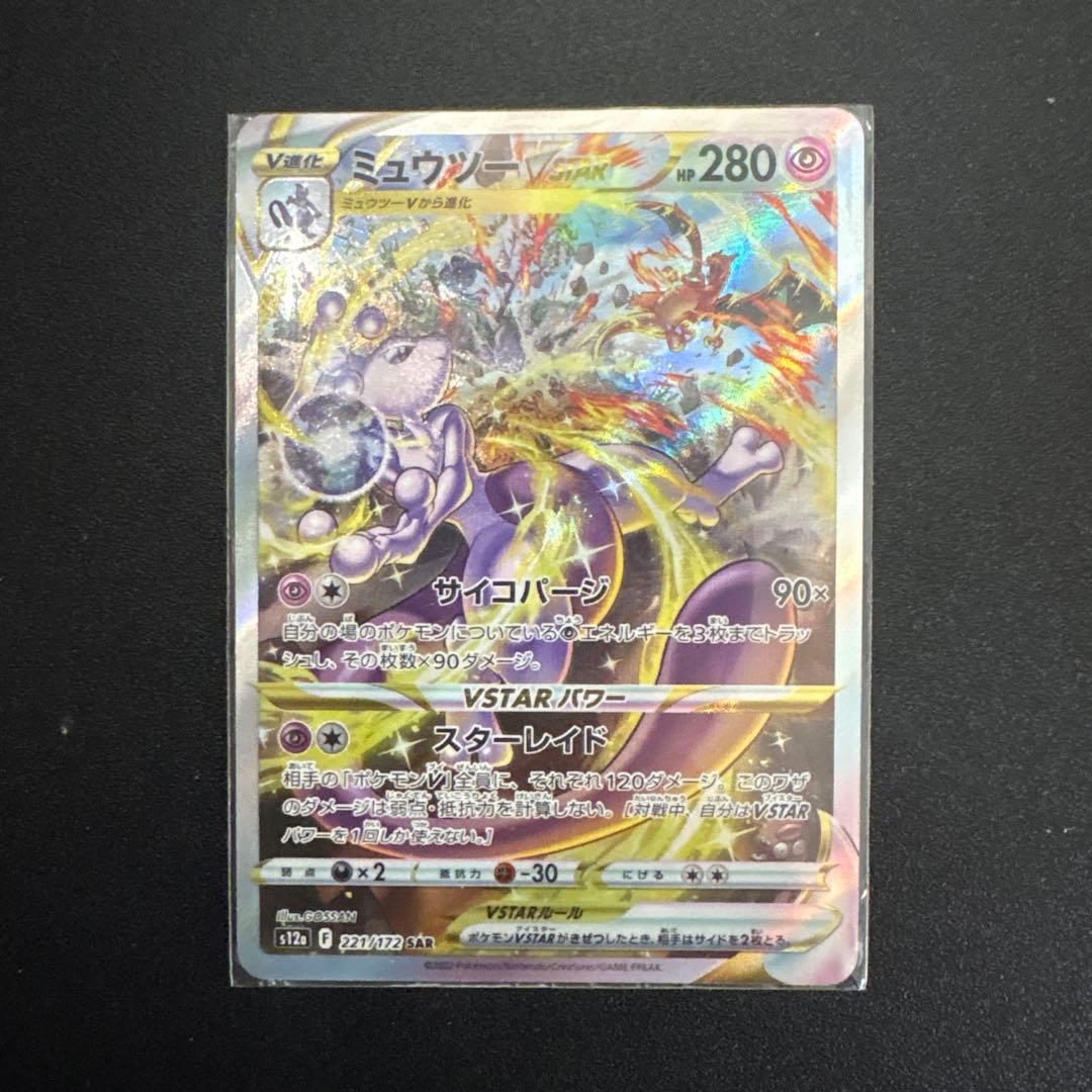 ミュウツー VSTAR SAR ライコウV