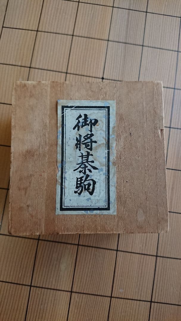 将棋盤・駒(天王作)