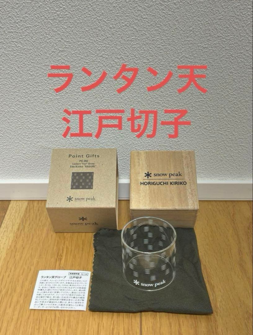 【激レア】スノーピーク　ランタン天グローブ 江戸切子 KASURI PG-202