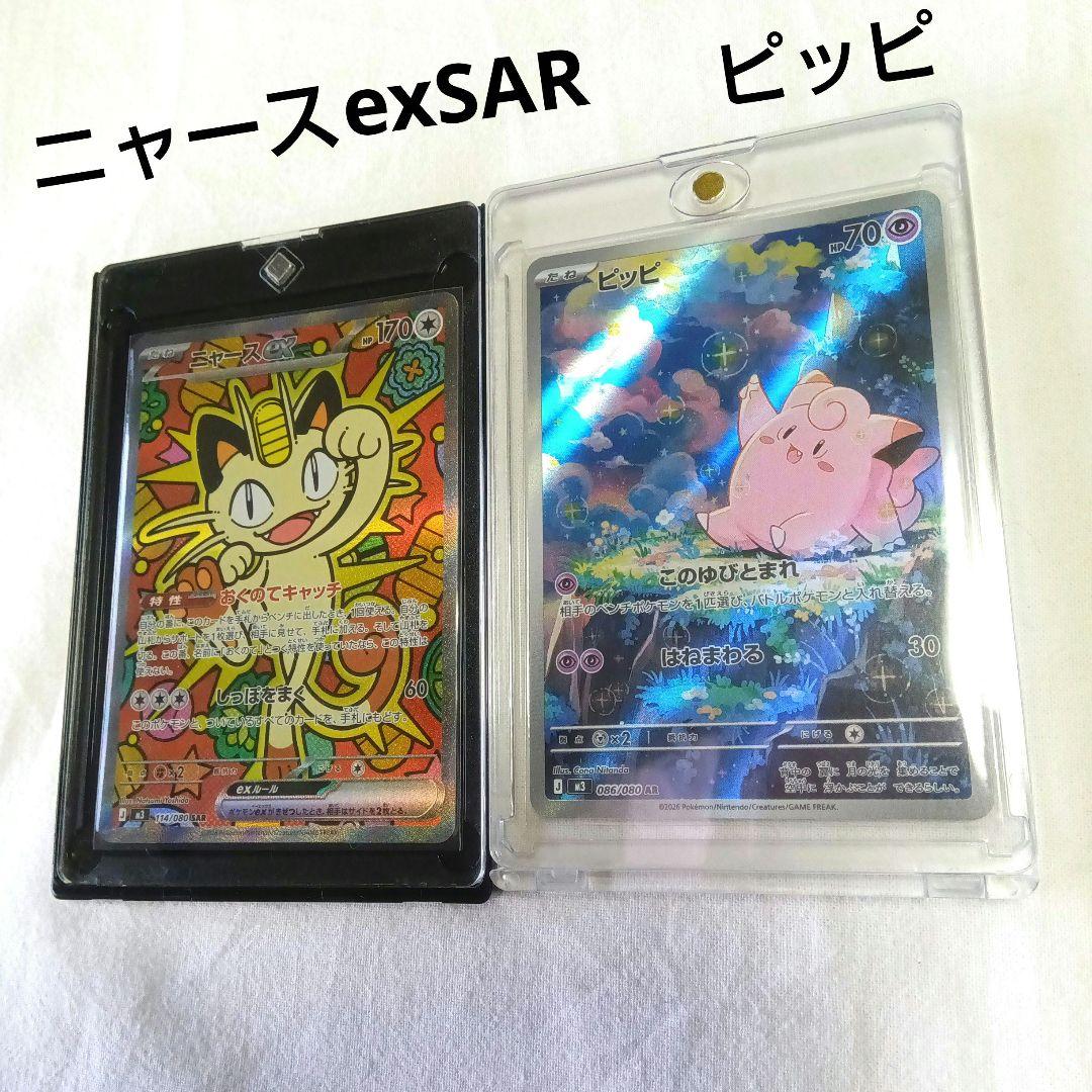 ポケモンカード　ムニキスゼロ　ニャース＋ピッピ2枚セット★スリーブローダー入り