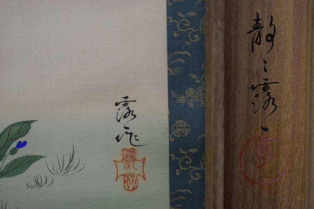 真作/静々露一/春の野雉にワラビ図/桐共箱付/布袋屋掛軸HD-479