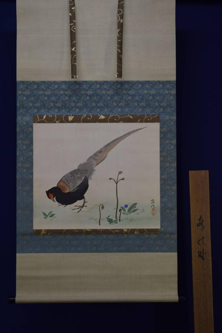 真作/静々露一/春の野雉にワラビ図/桐共箱付/布袋屋掛軸HD-479
