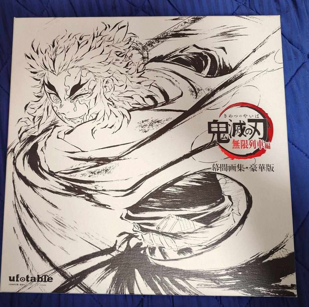 【中古】鬼滅の刃 無限列車編 幕間画集 銀幕画集 幕間画クリアファイル付