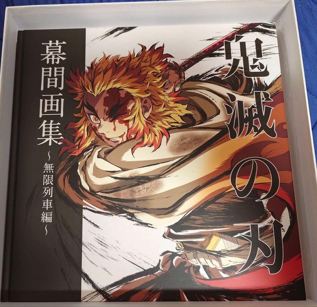 【中古】鬼滅の刃 無限列車編 幕間画集 銀幕画集 幕間画クリアファイル付