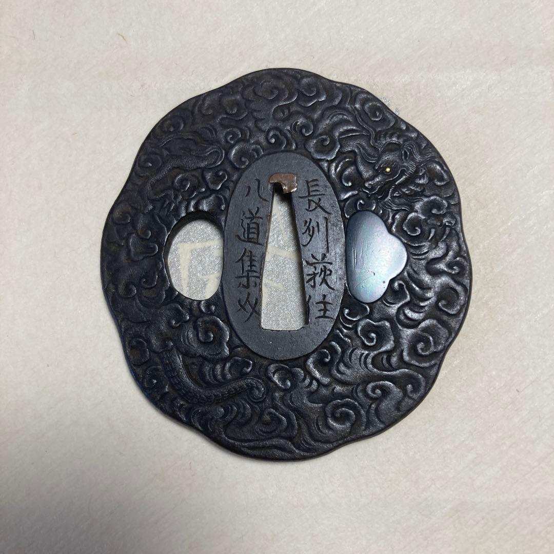 長州萩住　八道集爻　友利　長州鍔　龍と雲海　刀装具　日本刀　骨董品　武具　　雲龍