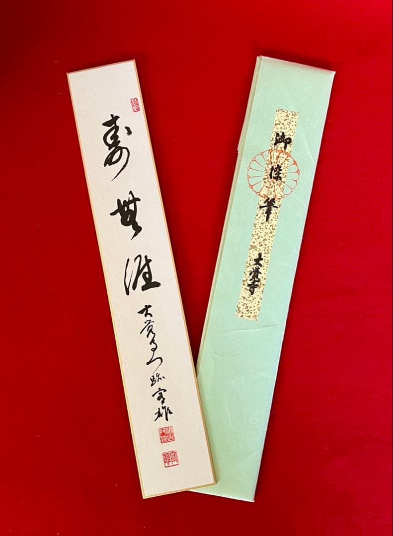 茶道具短冊 壽無涯 福壽 松壽 大僧正 真言宗 片山宥雄 味岡良戒 横山惠光