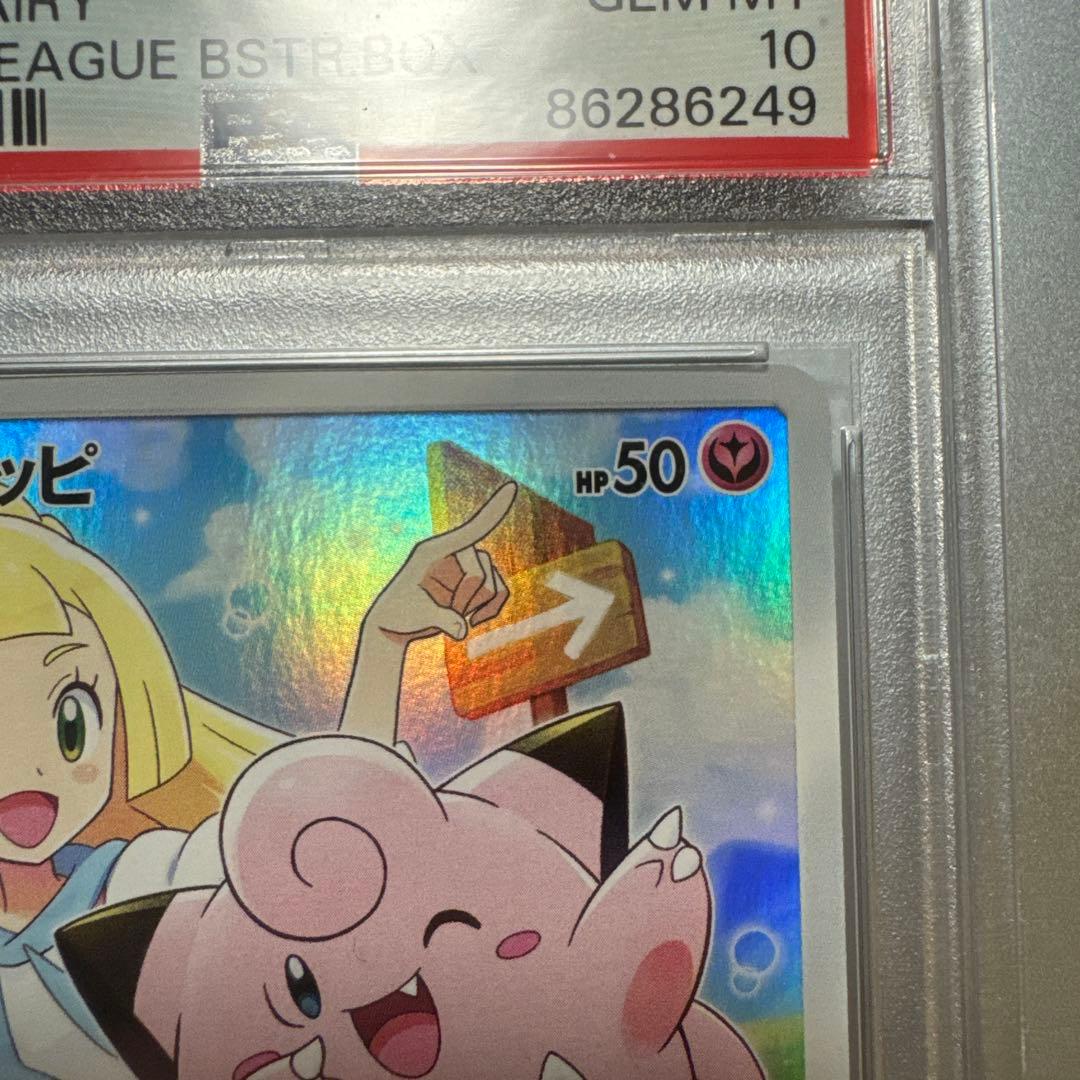 く*ま様 ポケモンカードゲーム 【PSA10】ピッピCHR