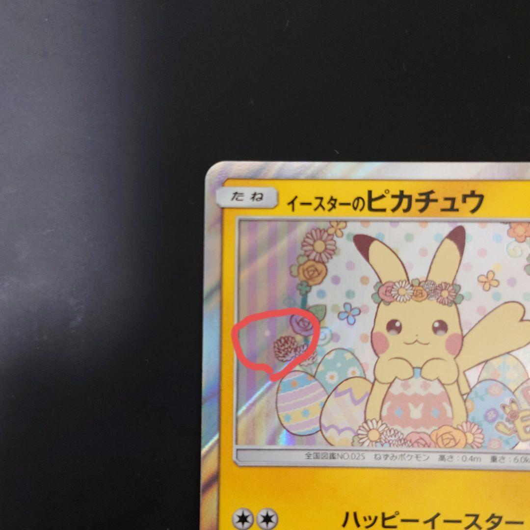 【説明文必読】イースターのピカチュウ PROMO SM-M『傷あり・返品不可』