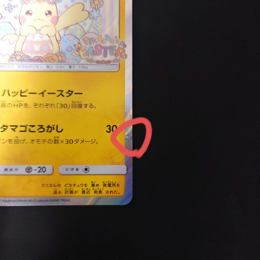 【説明文必読】イースターのピカチュウ PROMO SM-M『傷あり・返品不可』