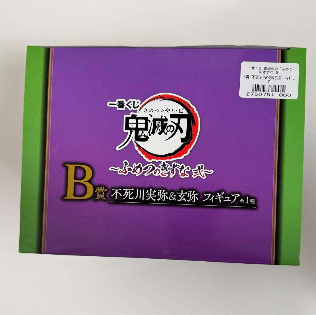 鬼滅の刃 一番くじ ふめつのきずな弐 B賞 フィギュア 不死川実弥 玄弥 幼少期
