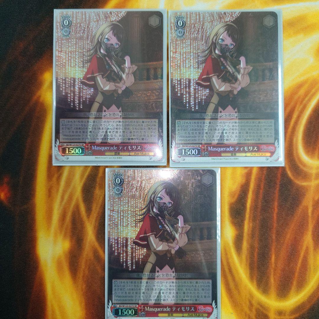 ヴァイスシュヴァルツ Masquerade ティモリス sr 3枚セット