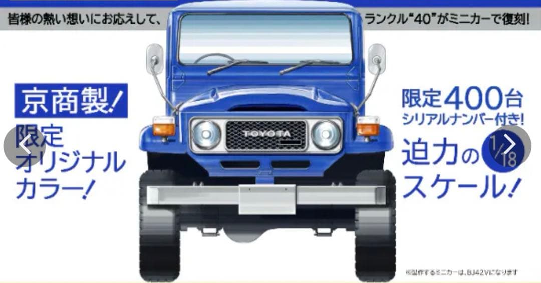 京商 ランクル40 1/18ミニカー 400台限定
