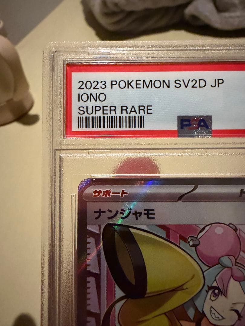 ナンジャモSRセット　PSA10