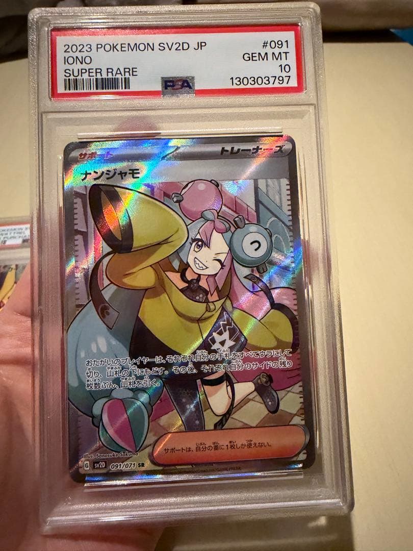 ナンジャモSRセット　PSA10