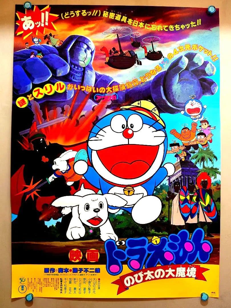 【超レア・貴重】映画　ドラえもん　のび太の大魔境　劇場用　B2サイズ　ポスター