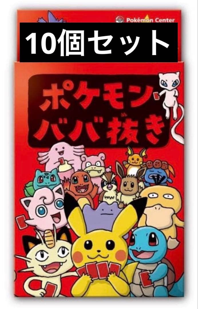ポケモンババ抜き 赤10個セット