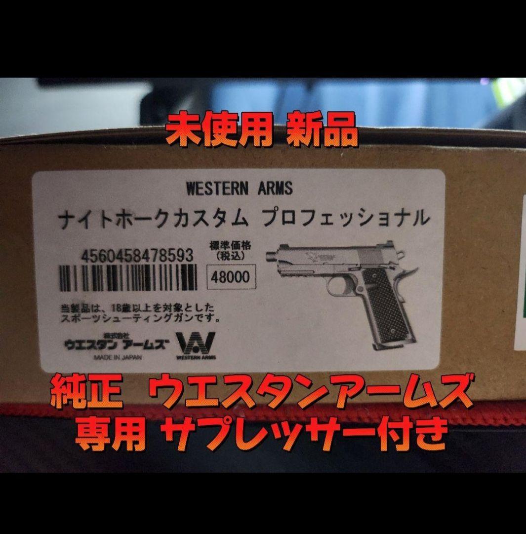 新品 未使用 ナイトホークカスタム プロフェッショナル ウエスタンアームズ