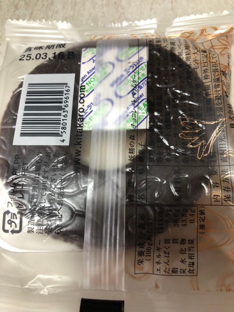 ⭐️北海道北菓楼妖精の森バウムクーヘン