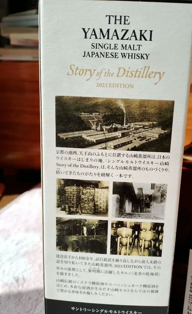 山崎　story of the distillery 2025 670ml