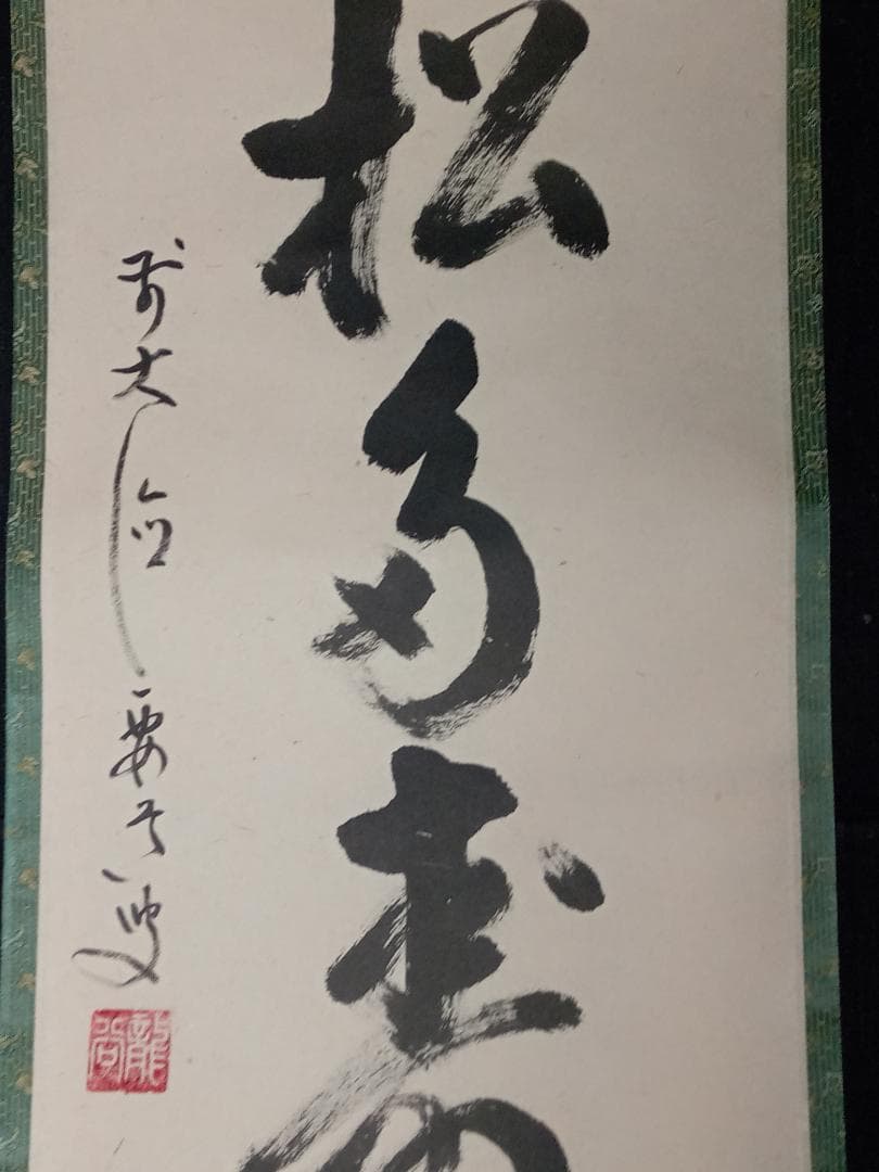 前大徳寺 雪尾要道 一行書「青松多寿色」紙本 掛軸 共箱 茶掛 古美術 骨董