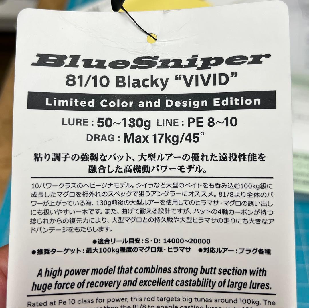 ヤマガブランクスBlueSniper81/10 Blacky VIVID