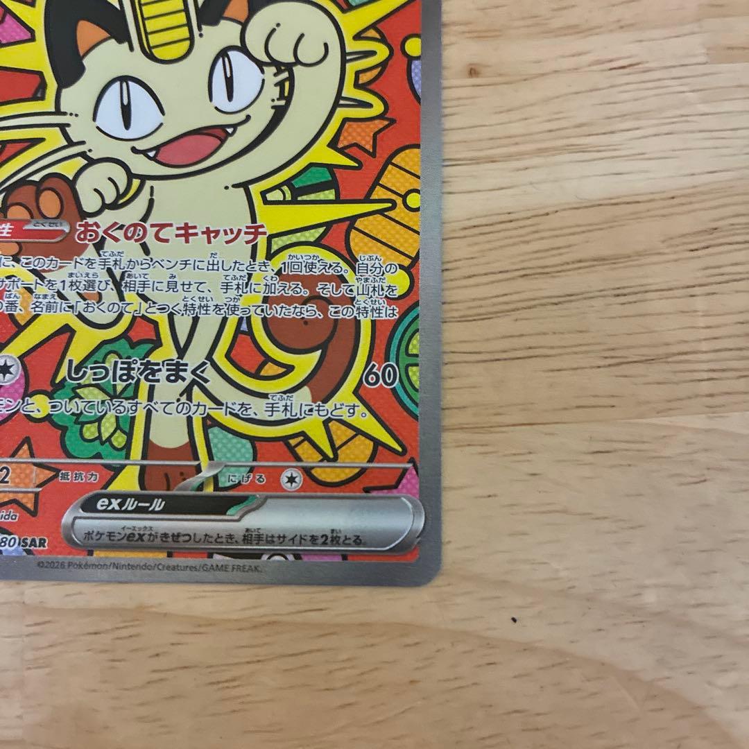 ポケモンカード　ニャース ex SAR