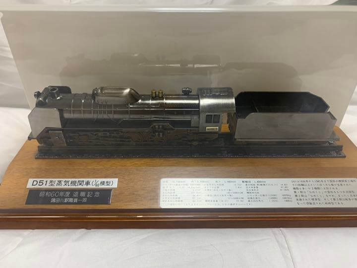 D51 型機関車（1/60）模型　退職記念品　※値下げしました