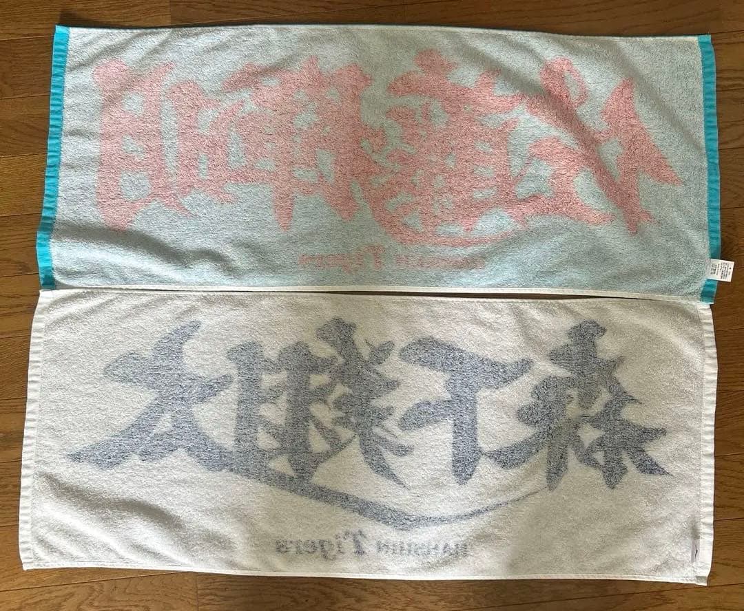 【美品】サトテルと森下翔太のタオル２枚セット