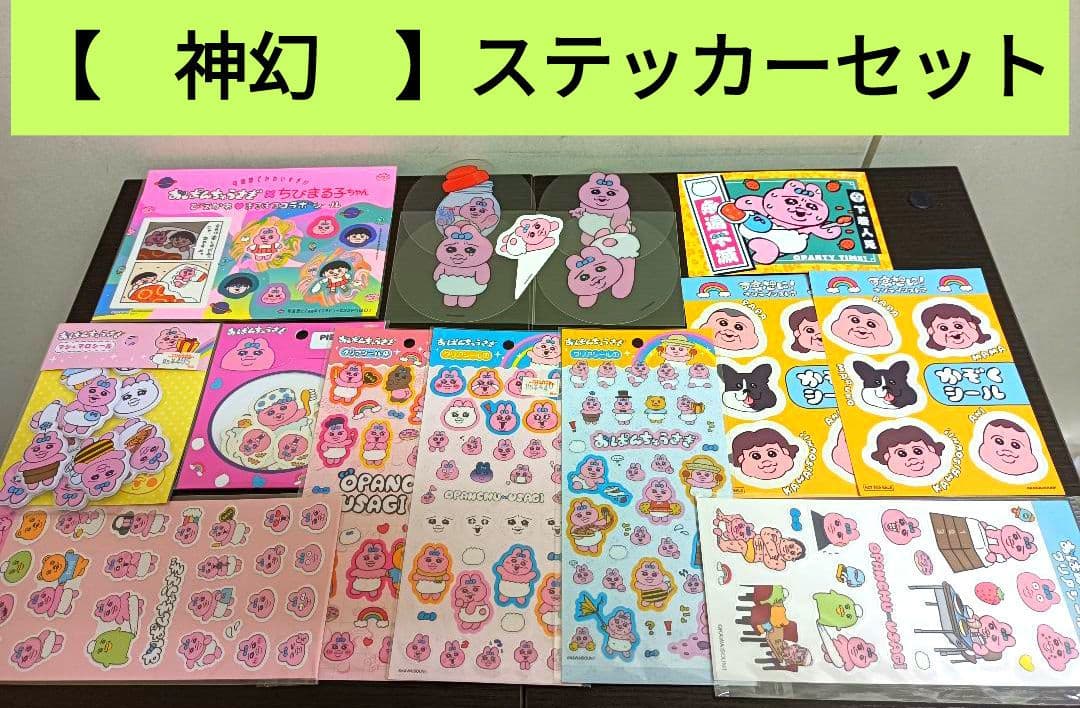 【　神幻　】おぱんちゅうさぎ♡ステッカー系セット