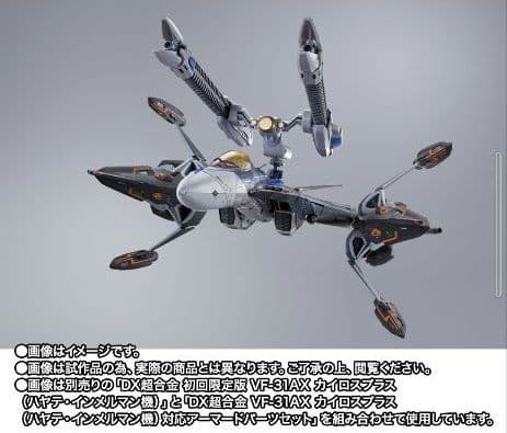 超合金①VF-31AXカイロスプラス＆②アーマード＆③スーパーゴーストセット新品