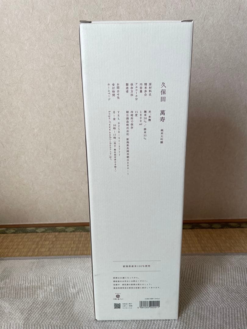久保田 萬寿 万寿 純米大吟醸 1800ml 一升瓶 2025年10月製造