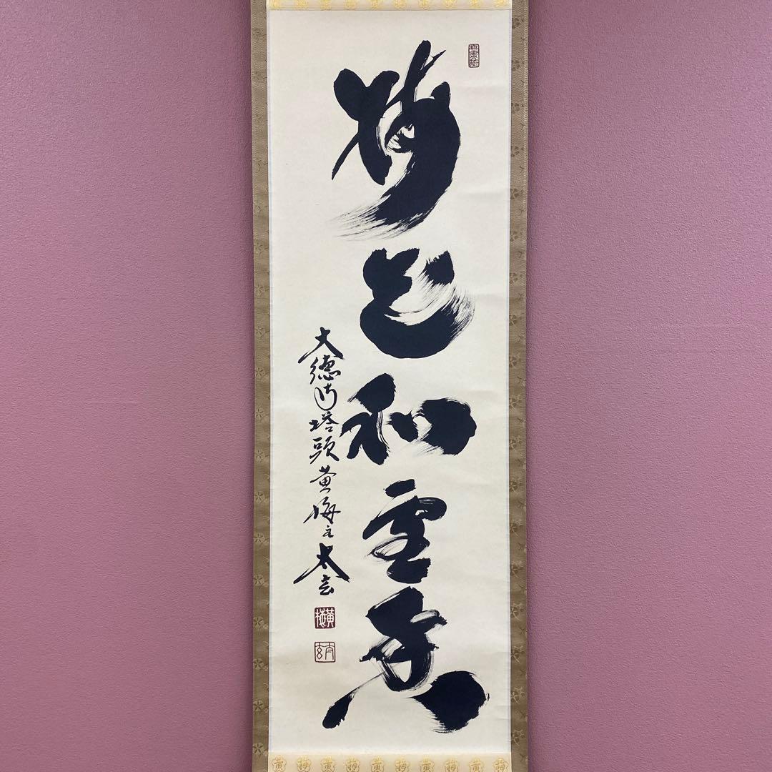 美品 掛け軸 小林太玄作「梅花和雪香」黄梅院 共箱 禅語 縁起物