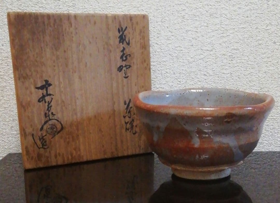 加藤十右衛門作　志野焼　鼠志野　茶碗　共箱　茶道具