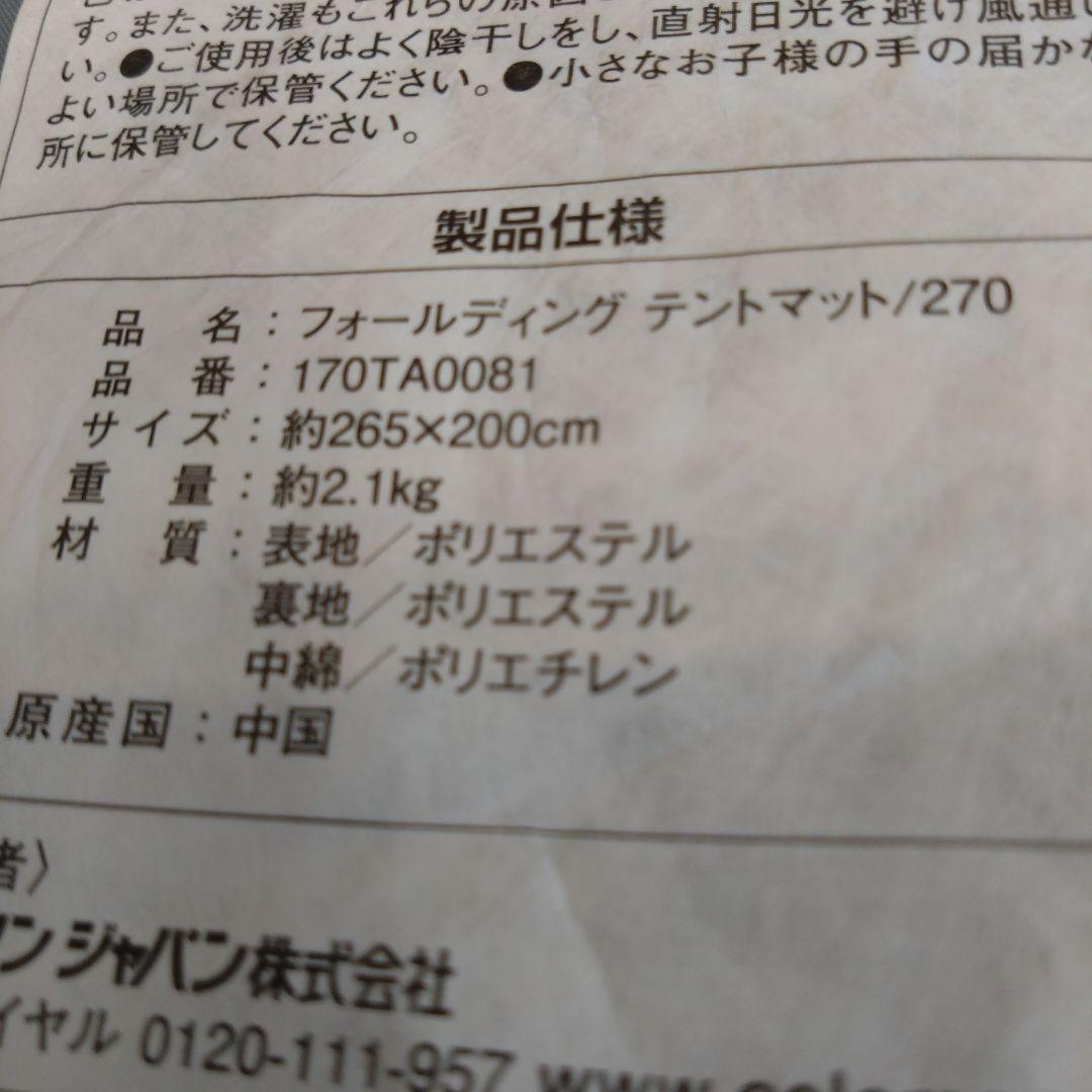 新品未使用　コールマン フォールディングテントマット270