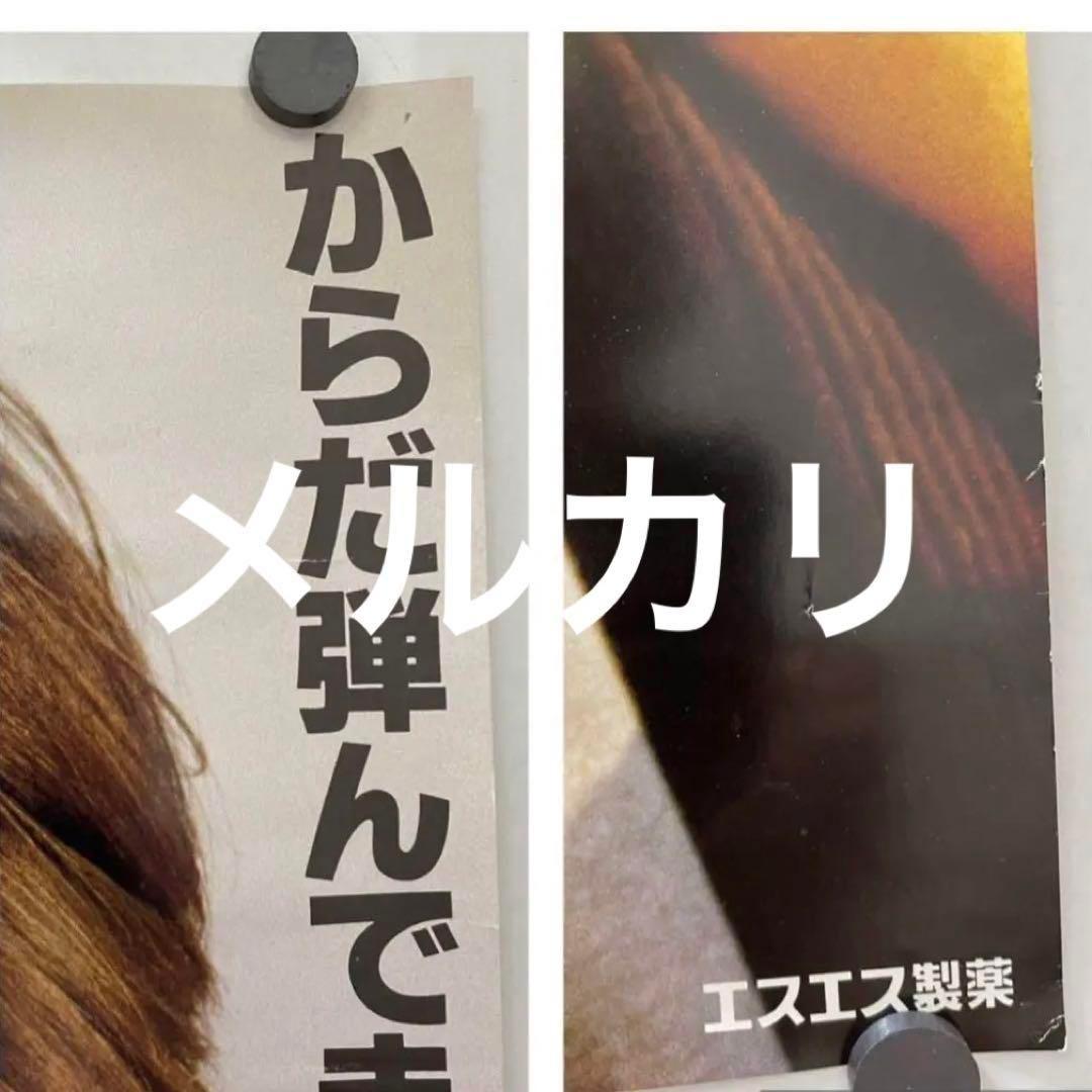 岩城滉一 ポスター からだ弾んでます！エスファイトゴールドCMポスター クールス